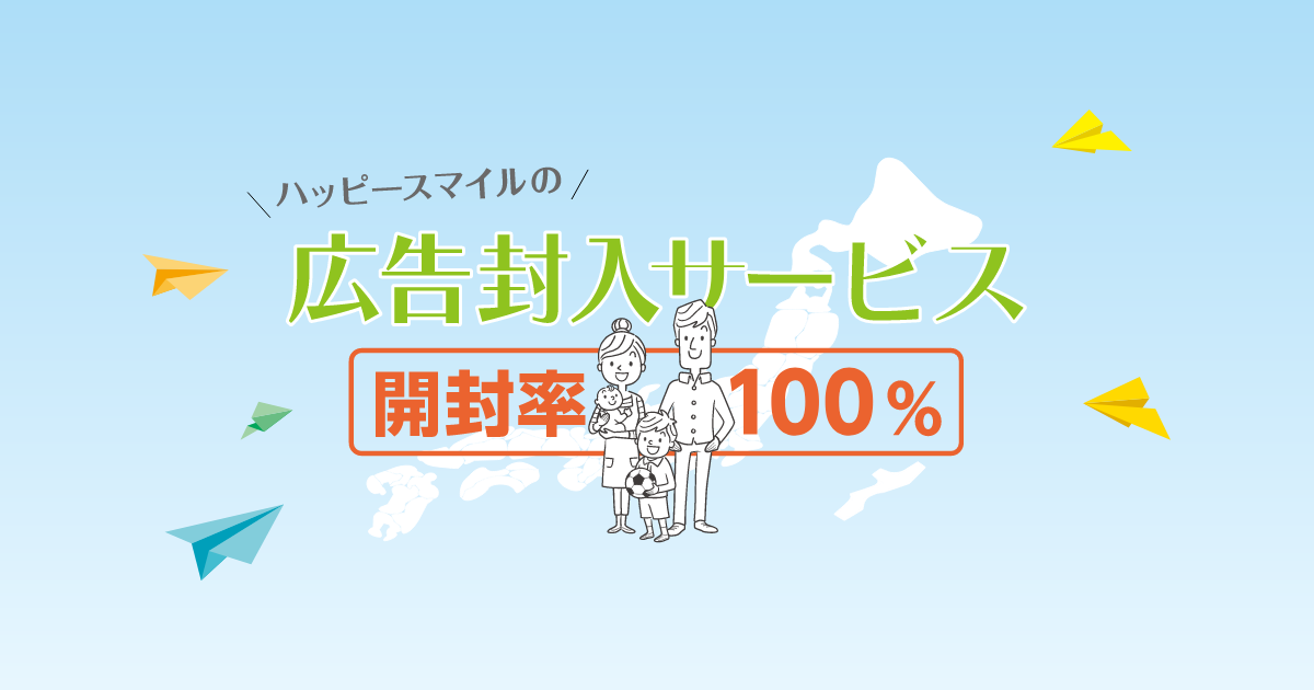 DMIN ハッピースマイルの広告封入サービス - 0歳から5歳までの子供が